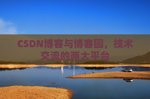 CSDN博客与博客园,技术交流的两大平台